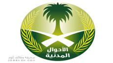 تقديم الاحوال المدنية 1444 وظائف برتب عسكرية