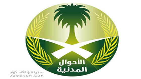 تقديم الاحوال المدنية 1444 وظائف برتب عسكرية