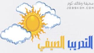 التسجيل في برنامج التدريب الصيفي للطلاب والطالبات 1444