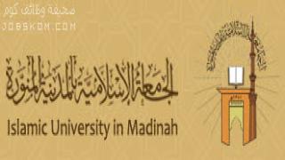 تقديم الجامعة الاسلامية 1444 القبول والتسجيل