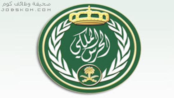 تقديم الحرس الملكي 1444 لحملة الثانوية