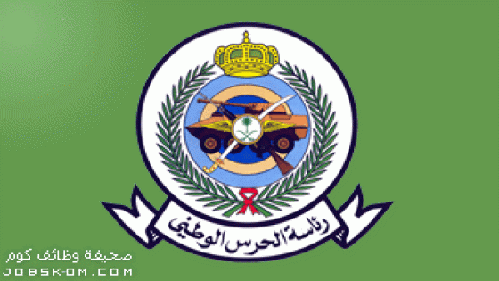 نتائج القبول المبدئي بوكالة الحرس الوطني للقطاع الشرقي