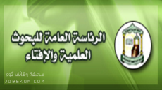 المترقين في الرئاسة العامة للبحوث العلمية والافتاء 1444