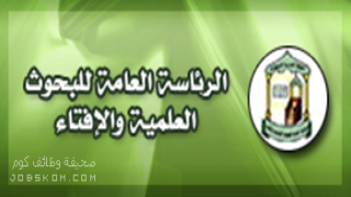 المترقين في الرئاسة العامة للبحوث العلمية والافتاء 1444