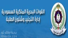 القوات البحرية الملكية السعودية القبول والتسجيل 1444