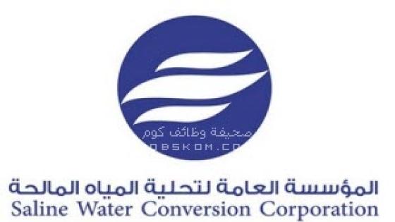 وظائف المؤسسة العامة لتحلية المياه المالحة 1444