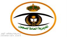 وظائف المديرية العامة للسجون 1444 للرجال والنساء
