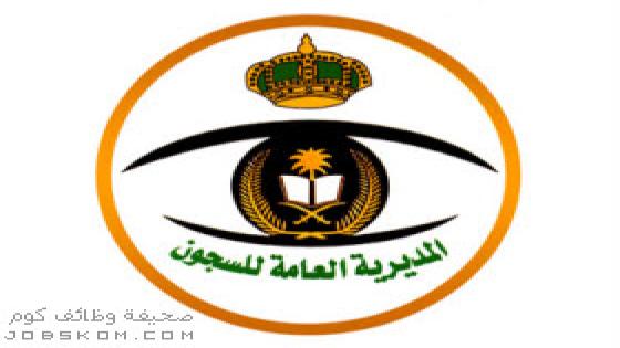 نتائج القبول بالمديرية العامة للسجون لعام 1444