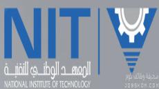 القبول والتسجيل في المعهد الوطني للتقنية 1444