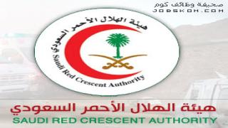 وظائف هيئة الهلال الاحمر السعودي 1444