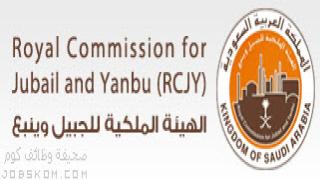 وظائف الهيئة الملكية بينبع 1444 بمجالات متعددة