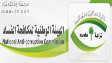 وظائف الهيئة الوطنية لمكافحة الفساد للرجال 1444
