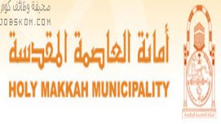 وظائف امانة العاصمة المقدسة 1444 لخريجي البكالوريوس