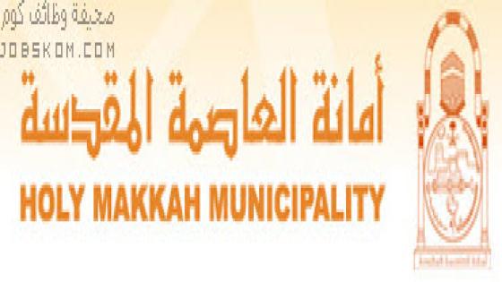 وظائف امانة العاصمة المقدسة 1444 لخريجي البكالوريوس