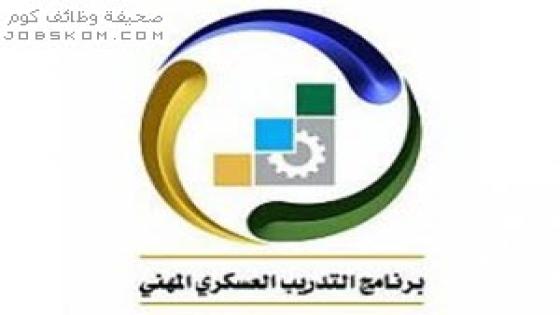 برنامج التدريب العسكري المهني يفتح التسجيل لخريجي الثانوية