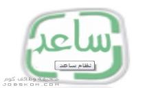 انطلاق نظام مطابقة المتقدمين في برنامج ساعد بالخدمة المدنية