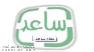 انطلاق نظام مطابقة المتقدمين في برنامج ساعد بالخدمة المدنية