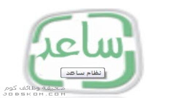 انطلاق نظام مطابقة المتقدمين في برنامج ساعد بالخدمة المدنية