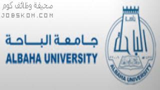 اسماء المقبولين في جامعة الباحة 1444 الماجستير والدبلوم