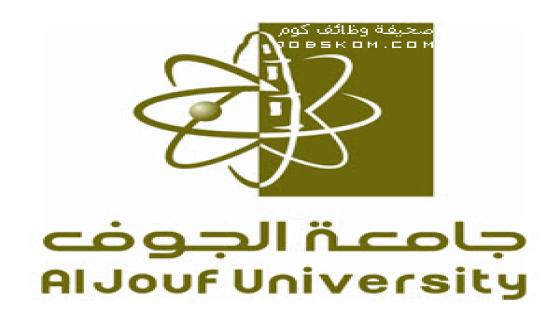 جامعة الجوف القبول والتسجيل 1444 الفصل الدراسي الثاني
