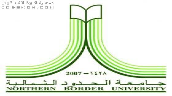 وظائف جامعة الحدود الشمالية 1444 / 2022 للرجال والنساء
