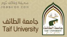 وظائف جامعة الطائف للبنات 1444
