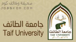 وظائف جامعة الطائف للبنات 1444