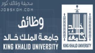 اسماء المقبولين في جامعة الملك خالد للوظائف الهندسية