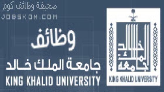 وظائف جامعة الملك خالد 1444 / 1444 للنساء والرجال