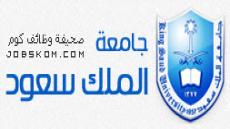 وظائف جامعة الملك سعود 2021 في هيئة التدريس للسعوديين