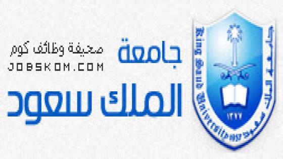 جامعة الملك سعود القبول والتسجيل 1444 ماجستير الصحة