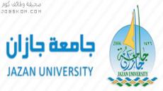 وظائف جامعة جازان للنساء والرجال 2022
