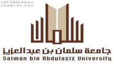 وظائف جامعة سلمان بن عبدالعزيز 1444