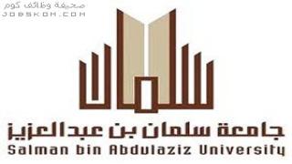 وظائف جامعة سلمان بن عبدالعزيز 1444