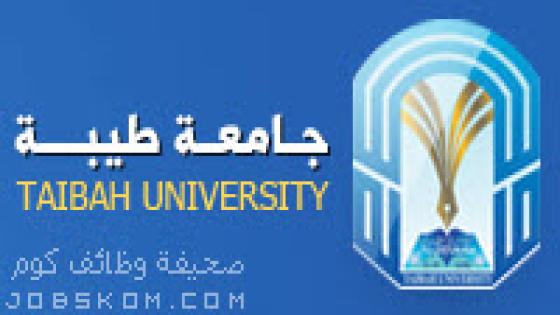 وظائف جامعة طيبة 2022 في كافة فروع المناطق