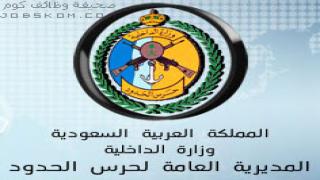 حرس الحدود القبول والتسجيل 1444 البحرية والبرية
