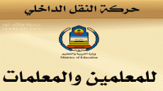 حركة النقل الداخلي بالطائف 1444 للمعلمين والمعلمات