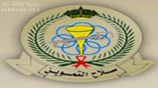 القبول والتسجيل في سلاح التموين بالطائف 1444