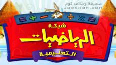 شبكة الرياضيات التعليمية