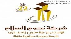 وظائف شركة نجوم السلام العقارية 1444