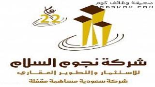 وظائف شركة نجوم السلام العقارية 1444