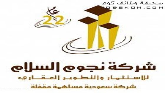 وظائف شركة نجوم السلام العقارية 1444
