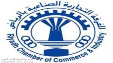 وظائف غرفة الرياض 1444 للنساء والرجال