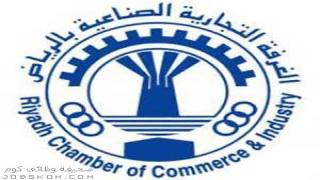 وظائف غرفة الرياض 1444 للنساء والرجال