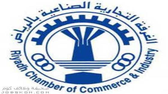 وظائف غرفة الرياض 1444 للنساء والرجال