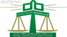 وظائف كلية الحقوق في جامعة الملك عبدالعزيز لعام 1444