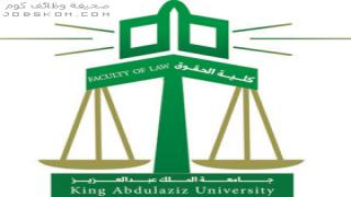 وظائف كلية الحقوق في جامعة الملك عبدالعزيز لعام 1444