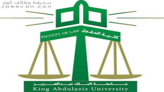 وظائف كلية الحقوق في جامعة الملك عبدالعزيز لعام 1444