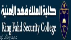كلية الملك فهد الامنية القبول والتسجيل 1444 دورة الضباط 44