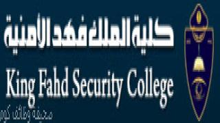 كلية الملك فهد الامنية القبول والتسجيل 1444 دورة الضباط 44